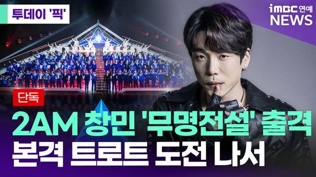 2AM 창민, '무명전설' 출격…본격 트로트 도전 [투데이픽]