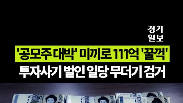 '공모주 대박' 미끼로 111억 '꿀꺽'…투자사기 벌인 일당 무더기 검거
