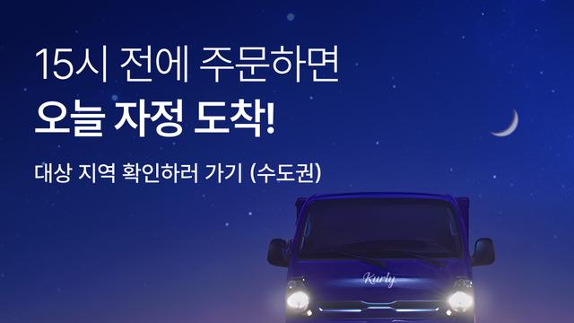 이커머스 판 흔드나…컬리 당일배송·마트 새벽배송 ‘이중 변수’