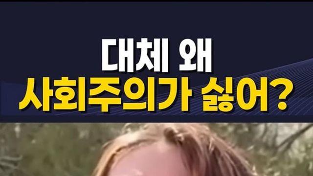 사회주의가 왜 싫냐고 묻는 여대생..Jpg