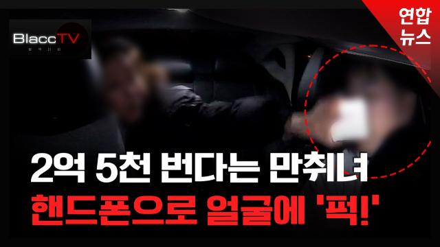[BlaccTV] 스마트폰으로 택시기사 얼굴 '퍽!'…이게 단순폭행?