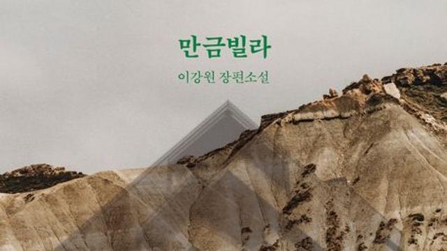 [신간] 『만금빌라』