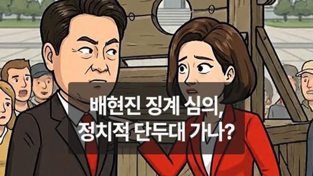 [만평] 국힘 윤리위 배현진 징계 심의, 정치적 단두대 가나?