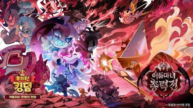 ‘쿠키런: 킹덤’, ‘격돌하는 운명의 전장’ 업데이트 진행