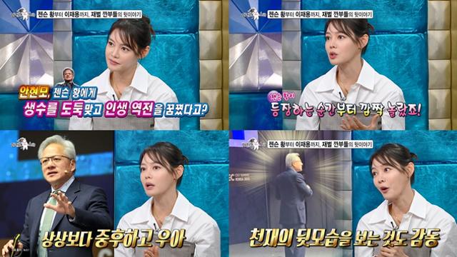 안현모, 젠슨 황 생수 해프닝 공개…APEC 비하인드(라디오스타)