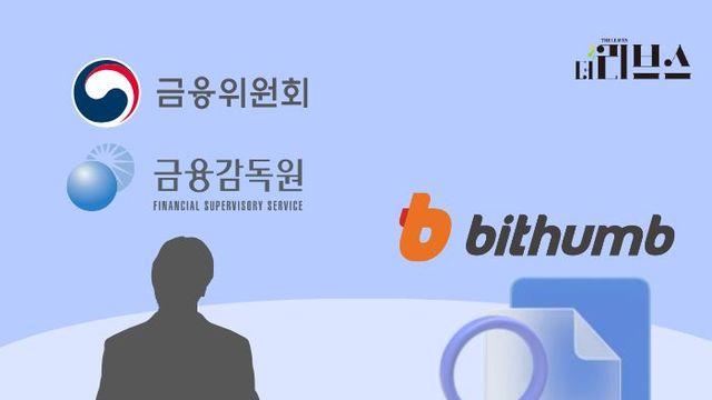 빗썸 사태 당국 책임론…5년간 점검 6회