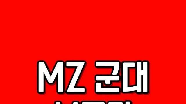 M2DZ세대의 군 부조리 TOP5...JPG