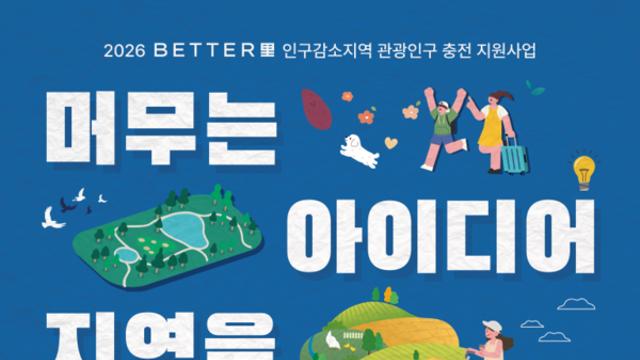 한국관광공사, 전북 김제와 전남 강진 ‘2026 BETTER里’ 사업 모집