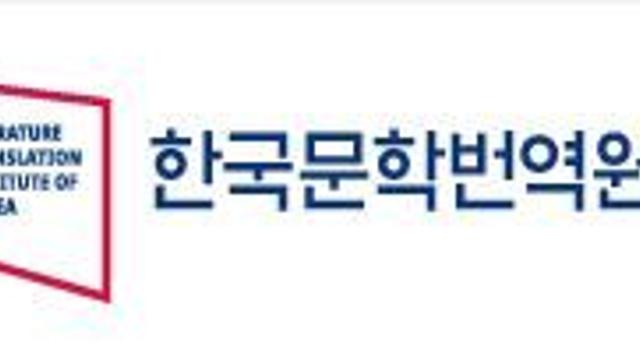 민간이 끌고 번역원이, 한국문학 해외진출 패키지 신규사업 공모