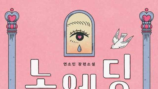 [신간] 『노 웨딩』