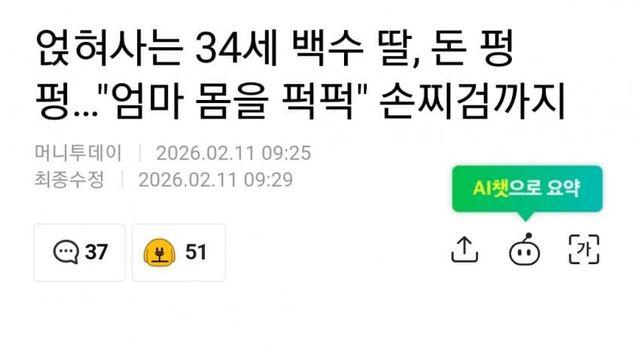 엄마 때려가며 얹혀 사는 34세 백수 딸
