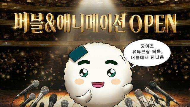 주먹밥쿵야, 버블 계정과 유튜브 애니메이션 나왔다