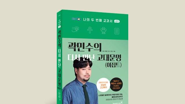 이집트 고고학자 곽민수, '나의 두 번째 교과서' 고대문명(이집트) 편 출간