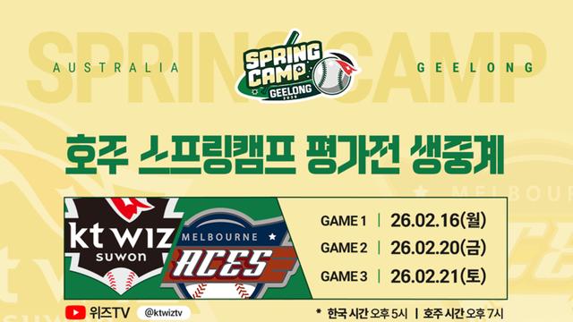 프로야구 KT, 호주 전지훈련 평가전 위즈티비서 생중계