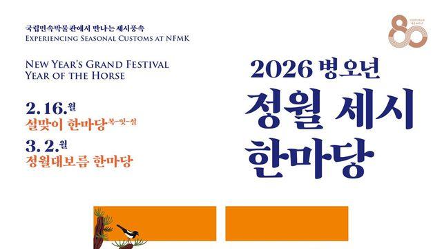 2026 설 연휴에는 전통문화와 함께, 박물관 행사 모음.zip