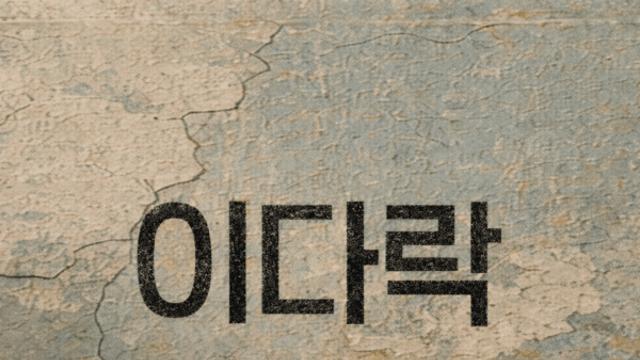 ‘90년대 발라드 대표’ 이경섭, IP 리브랜딩 채널 ‘이다락’ 오픈