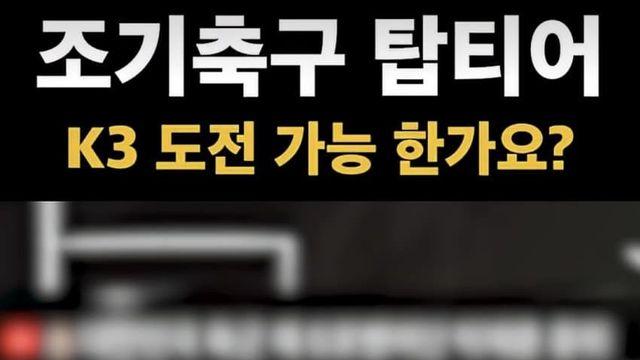 축구선수가 말하는 조기축구 탑티어의 실력.jpg