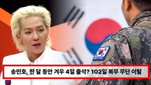 '군대 논란' 송민호, 한 달 동안 겨우 4일 출석? 102일 복무 무단 이탈 (+근황)