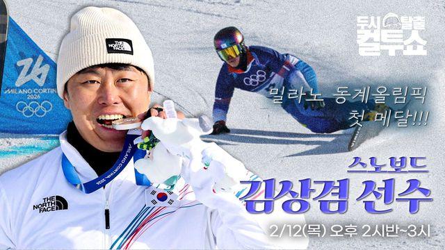 4번째 올림픽서 ‘값진 은메달’…스노보드 김상겸, SBS ‘컬투쇼’ 출격