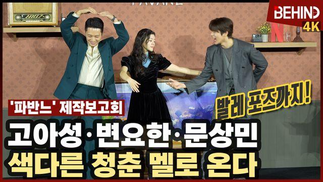 고아성·변요한·문상민, '파반느' 주역들의 색다른 청춘 멜로 온다 '발레 포즈에 다같이 빵 터짐'