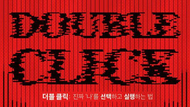 크리에이터 알간지 '더블 클릭', 베스트셀러 1위 등극