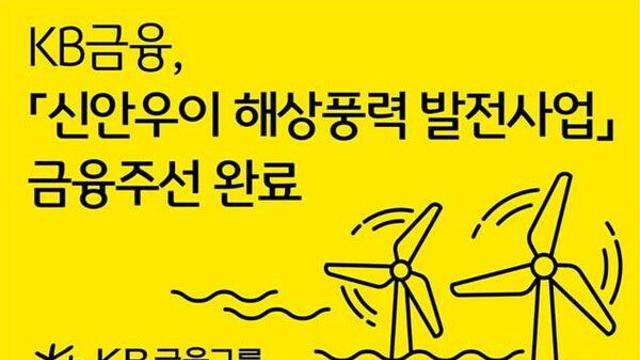 KB금융, 3.4조원 규모 ‘신안우이 해상풍력’ 금융주선 성공… 국민성장펀드 1호 투자