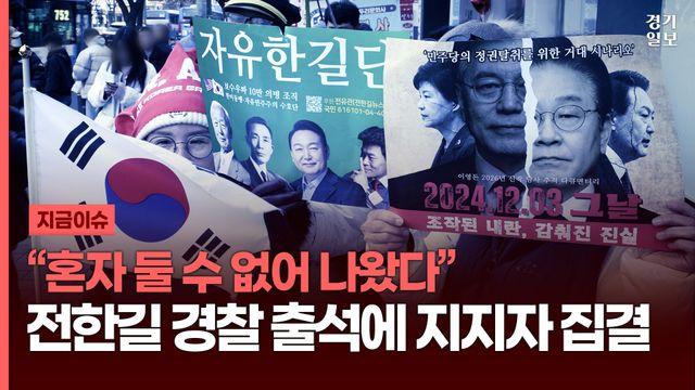 [영상] “혼자 둘 수 없어 나왔다”…전한길 경찰 출석에 지지자 집결