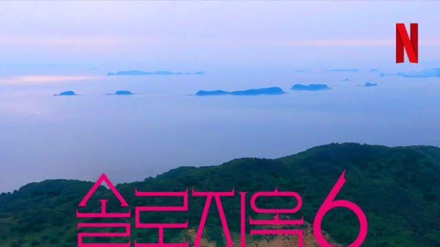 '솔로지옥' 시즌6 제작 확정 [공식]
