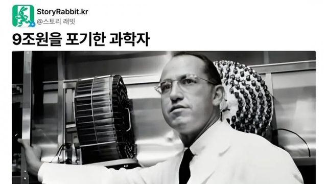 9조원을 포기한 과학자