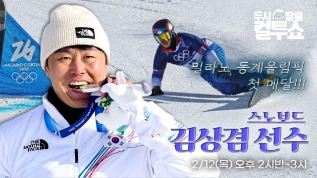 스노보드 김상겸, 오늘(12일) '컬투쇼' 출격…'첫 메달' 비하인드 온다