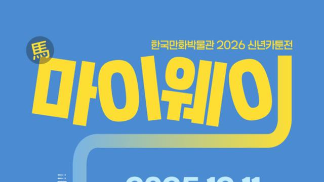 한국만화박물관, 2026년 설·밸런타인데이 맞이 특별 개관