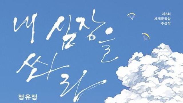 [신간] 『내 심장을 쏴라』