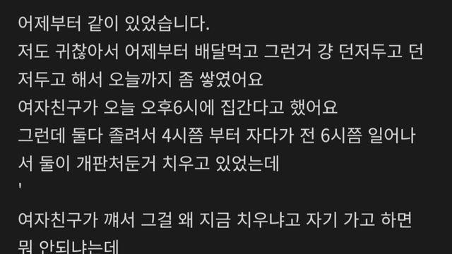 자는 여친 배려해 청소했다가 벼락 맞은 남친