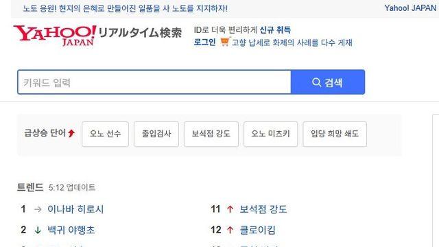일본 야후재팬 실시간 검색어 최가온 5위