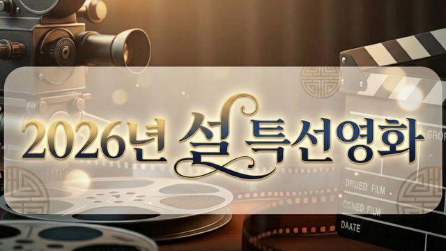 연휴 심심할 틈 없다…2026 설 안방극장 점령할 ‘특선 프로그램’ 총정리