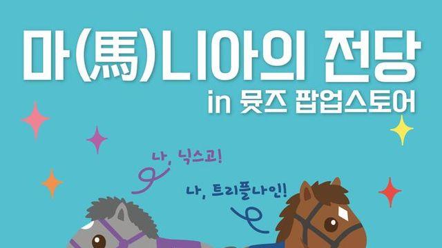 ‘트리플나인·닉스고 키링’ 국내 첫 출시… 말박물관 뮷즈 팝업에 팬들 들썩