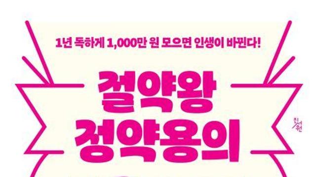 [신간] 『절약왕 정약용의 목돈심서』