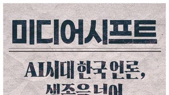 [신간] 포털에 갇힌 한국 언론…'미디어 시프트'가 던진 구조 전환 선언