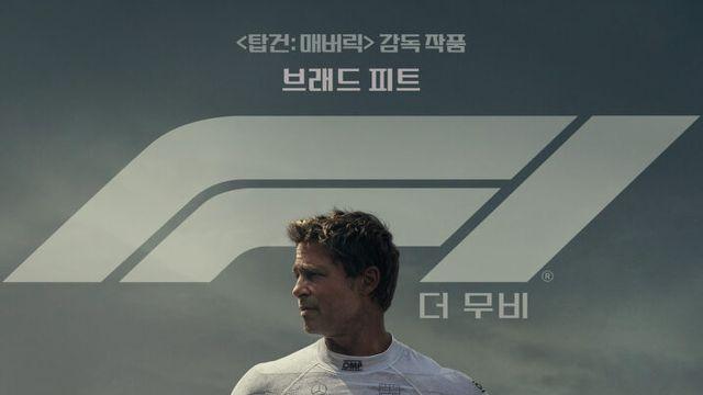 브래드 피트 재출격할까? 'F1 더 무비' 속편 공식화