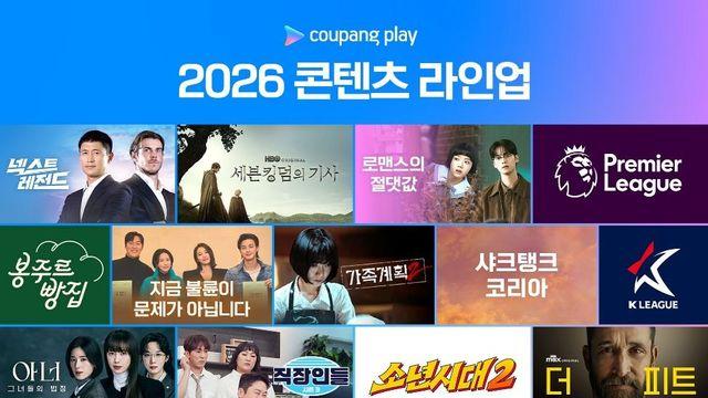 김혜수·배두나에 손흥민까지…쿠팡플레이 2026 라인업 공개