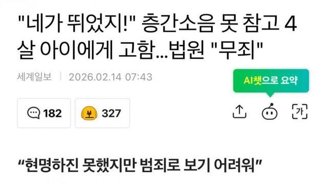 층간소음 못 참고 4살 아이에게 고함…법원 