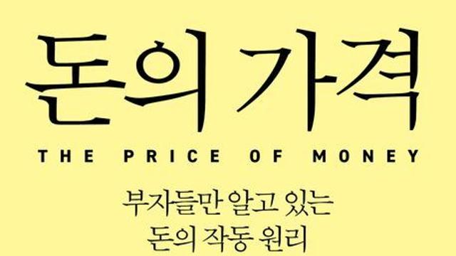 [오늘의 신간] 돈의 가격 