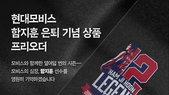 현대모비스, '레전드' 함지훈 은퇴 기념 상품 프리오더 실시