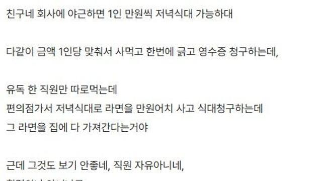 야근식대로 컵라면 사는 직원 어떻게 생각해?