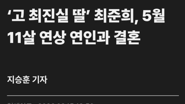 ‘고 최진실 딸’ 최준희, 5월 11살 연상 연인과 결혼