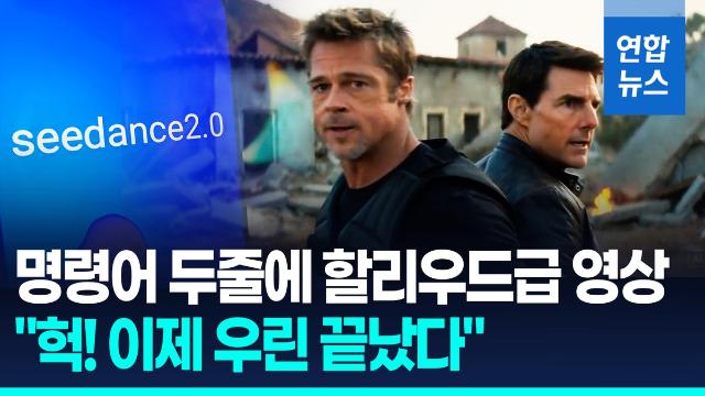 [영상] 중국 AI 영상에 할리우드 '초비상'…