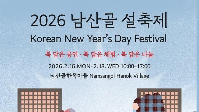 빛 축제부터 드론 쇼까지, 2026 설 연휴 행사 정보 총정리