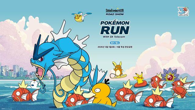 모두가 잉어킹 되어 달리자! 포켓몬 런 2026 어린이날 개최