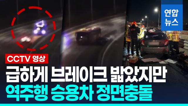 [영상] 버스 발견했지만…대전서 역주행 승용차, BRT버스 정면충돌