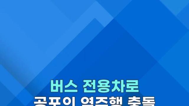 [쇼츠] CCTV에 찍힌 아찔한 '역주행 정면충돌'